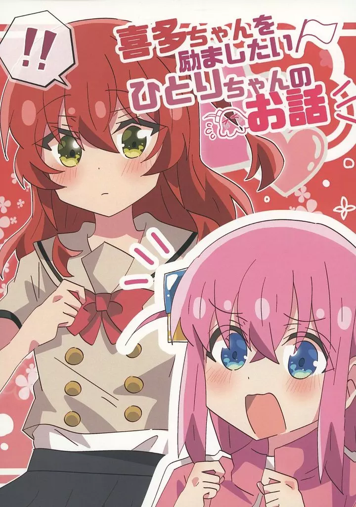 ぼっち・ざ・ろっく！ 喜多ちゃんを励ましたいひとりちゃんのお話 / とりこぼし / 夢の中でも君に会いたい