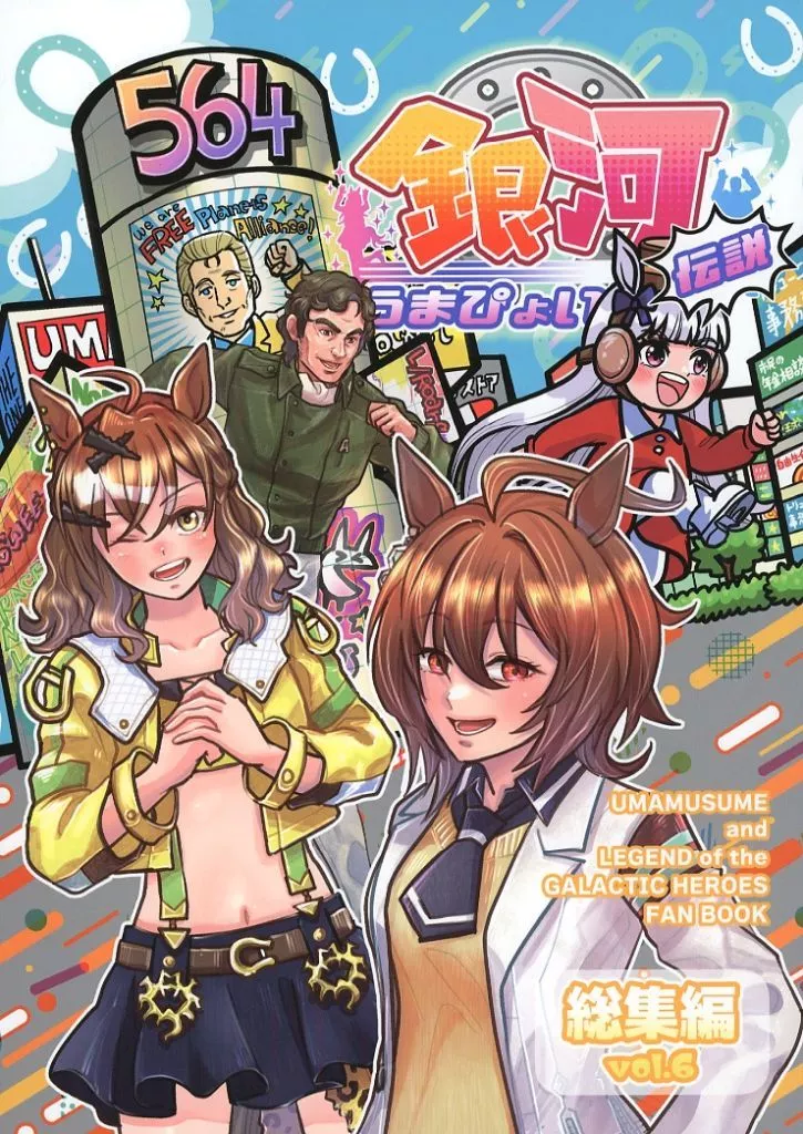 その他ゲーム 銀河うまぴょい伝説総集編 vol.6 / ぼへ / まことに遺憾