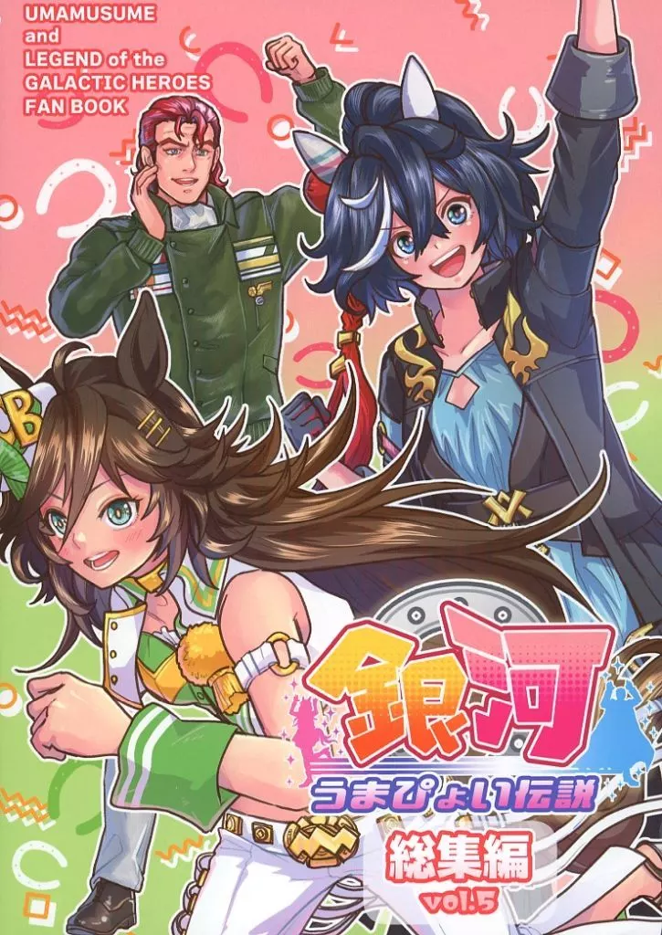 その他ゲーム 銀河うまぴょい伝説総集編 vol．5 / ぼへ / まことに遺憾