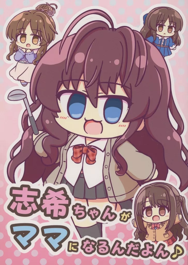 志希ちゃんがママになるんだよん♪ / のーるす / 天使のmilk tea