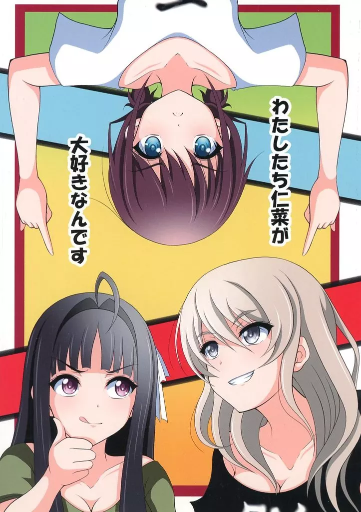 わたしたち仁菜が大好きなんです_image