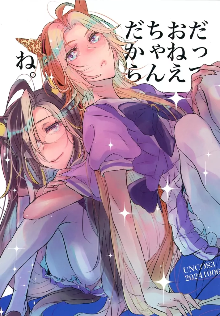 その他ゲーム だっておねえちゃんだから、ね。 / うん仔 / UNCO83