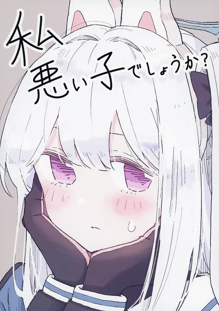 ブルーアーカイブ 私悪い子でしょうか？ / イチヒ / 兎に角牛