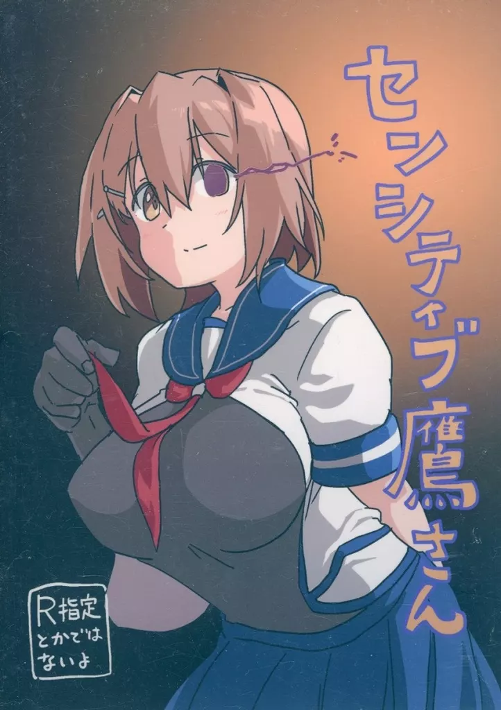 艦隊これくしょん センシティブ鷹さん / かぶら矢 / 苔の参道