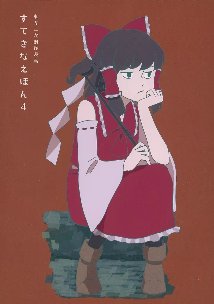 東方 すてきなえほん 4 / 生足 / 生足ナイトフィーバー