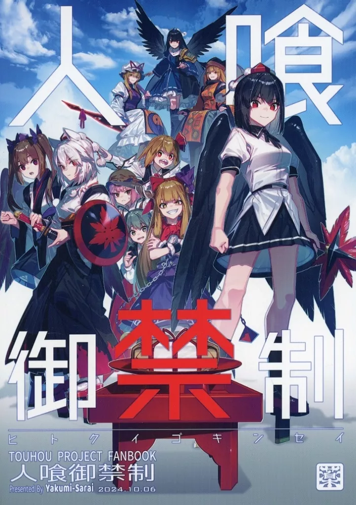 東方 人喰御禁制 / ゾウノセ / 薬味さらい