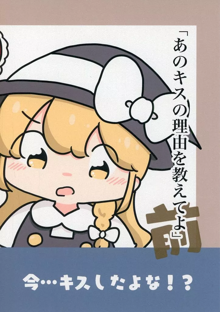 東方 「あのキスの理由を教えてよ」 / ぴょこっとついんて！ / ぴょこっとついんて！