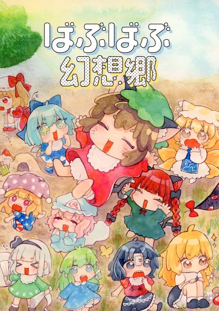 東方 ばぶばぶ幻想郷 / まんぷくちゃん / 人生三日坊主