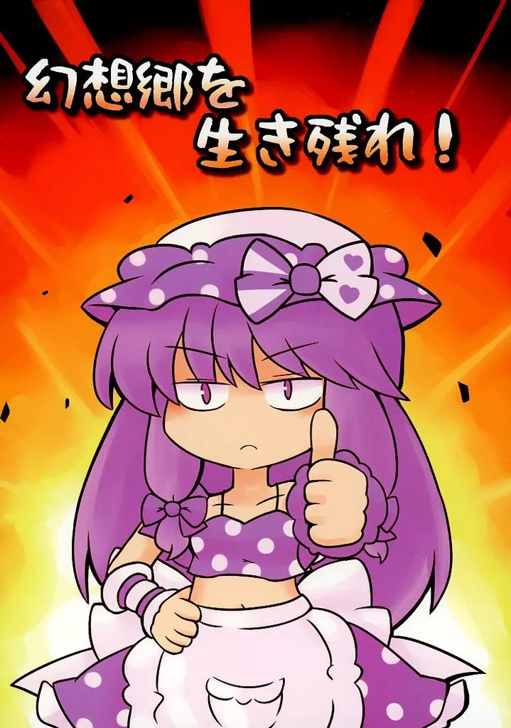 東方 幻想郷を生き残れ！ / 216 / office‐φ