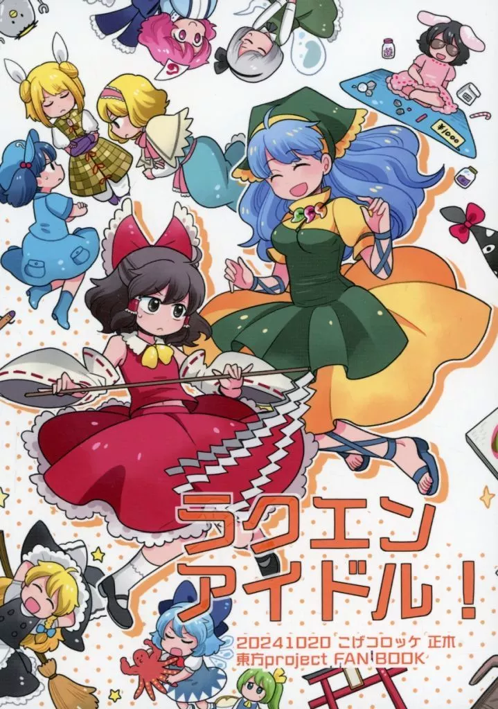 東方 ラクエンアイドル! / 正木 / こげコロッケ
