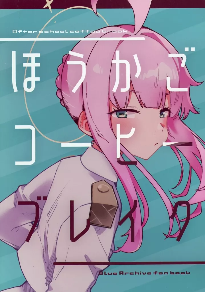 ブルーアーカイブ ほうかごコーヒーブレイク / 訊 / crocus