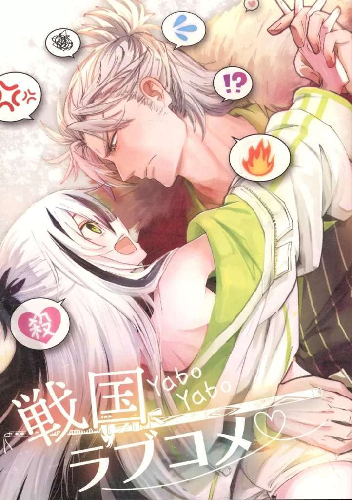 戦国YaboYaboラブコメ_image
