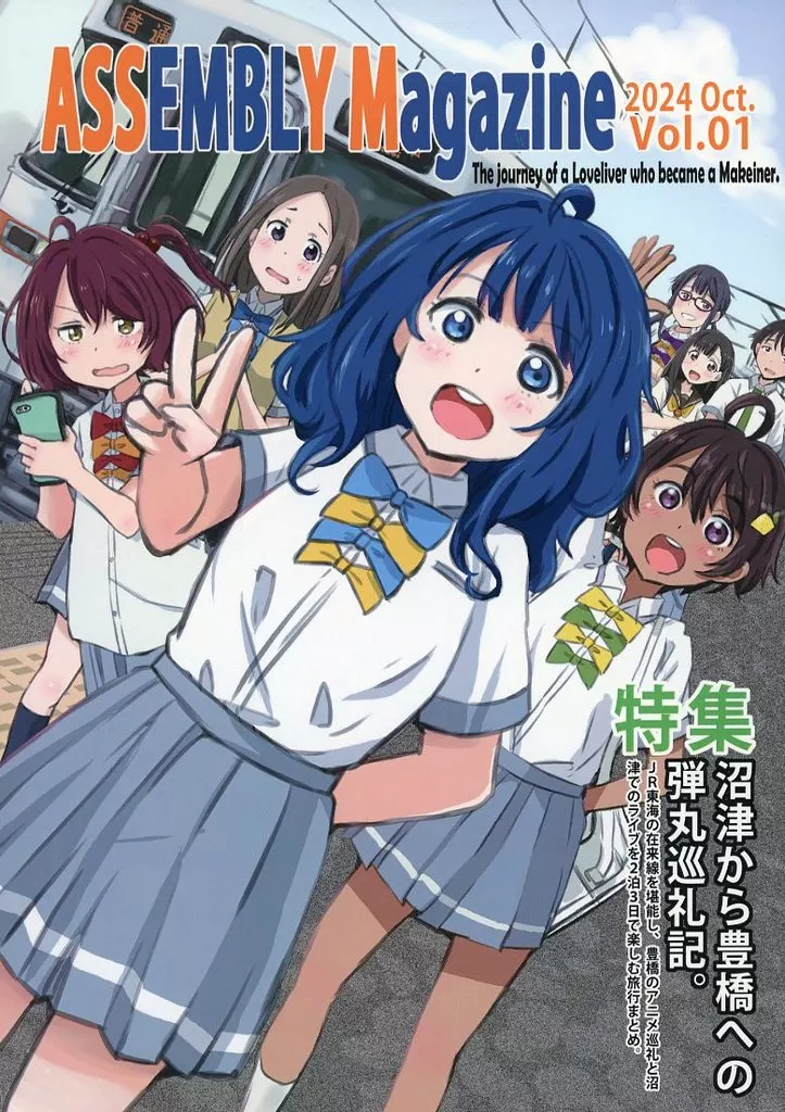 負けヒロインが多すぎる！ ASSEMBLY Magazine vol．1 ～ラブライバーがマケイナーになった旅～ / まるよ / あっせんぶりぃ