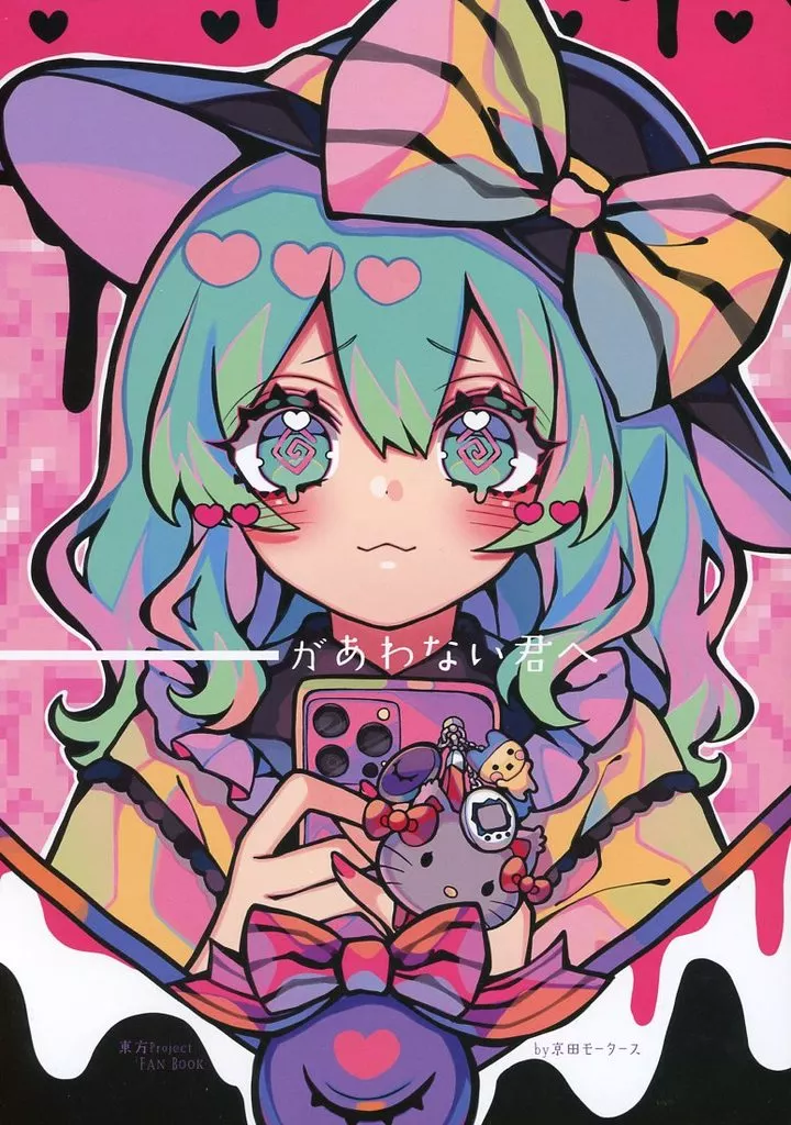 東方 ーがあわない君へ / 京田スズカ / 京田モータース