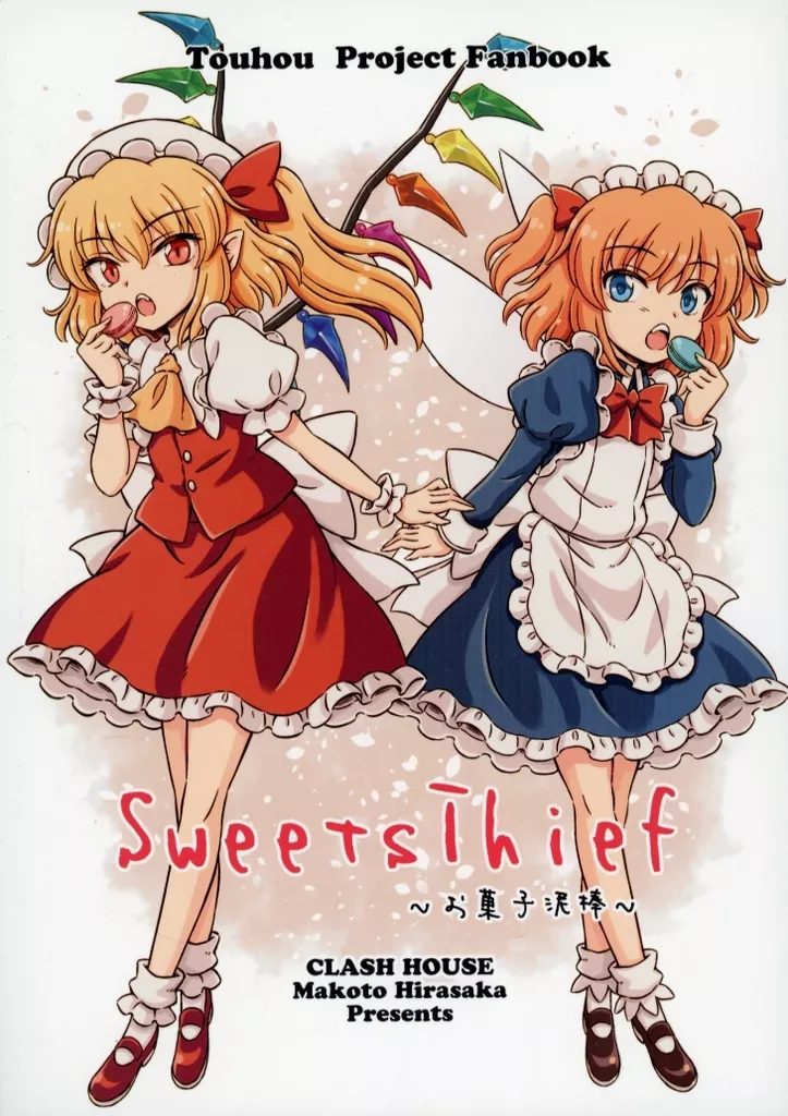 東方 Sweets Thief / 比良坂真琴 / くらっしゅハウス