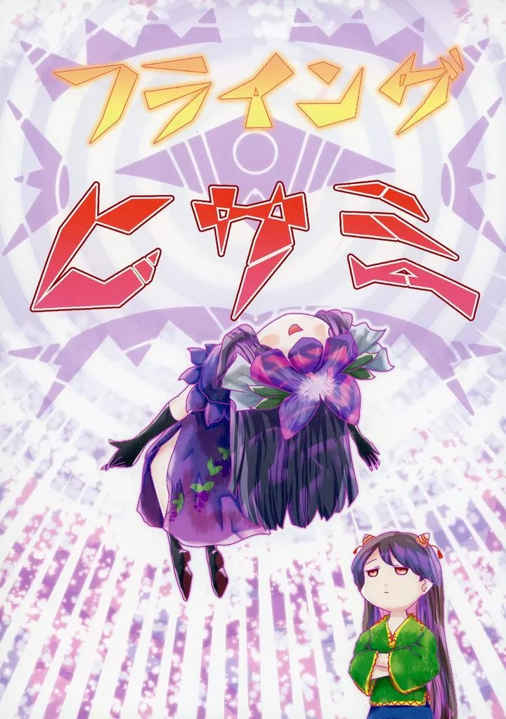 フライングヒサミ_image