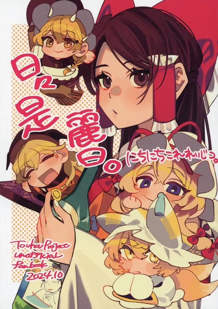 東方 日々是麗日。 / しちみ / もちもちたまろーる。