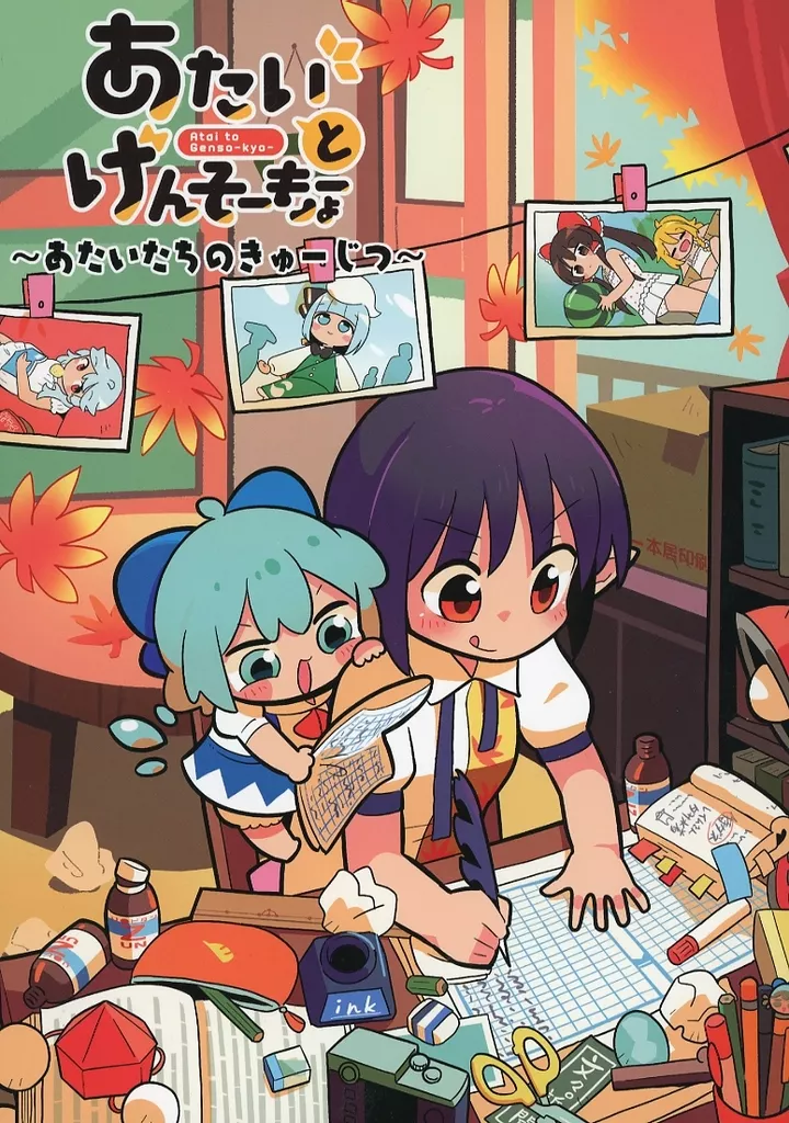 東方 あたいとげんそーきょー ～あたいたちのきゅーじつ～ / もや造 / 北国もやし製造所