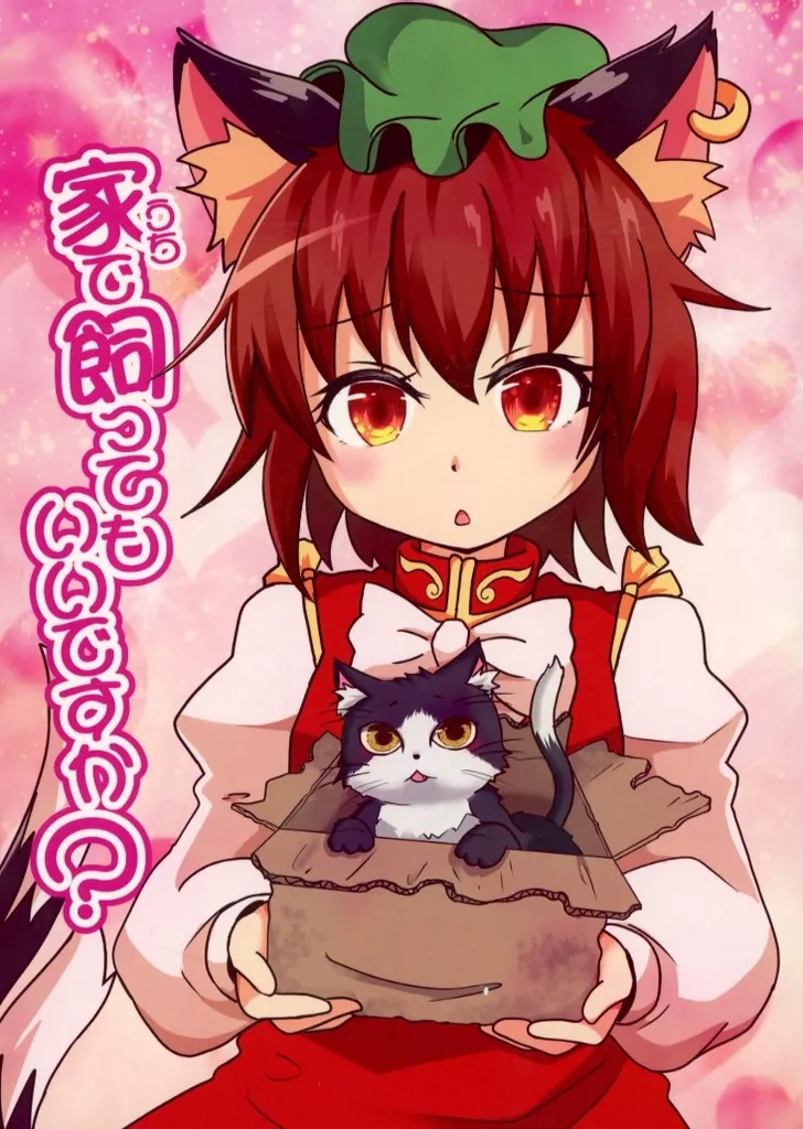 東方 家で飼ってもいいですか / 白豆けい / 豆猫の隙間