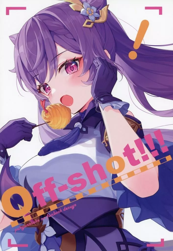 原神 Off－shot！！！ / ぷきゅのすけ / ぷきゅのすけ