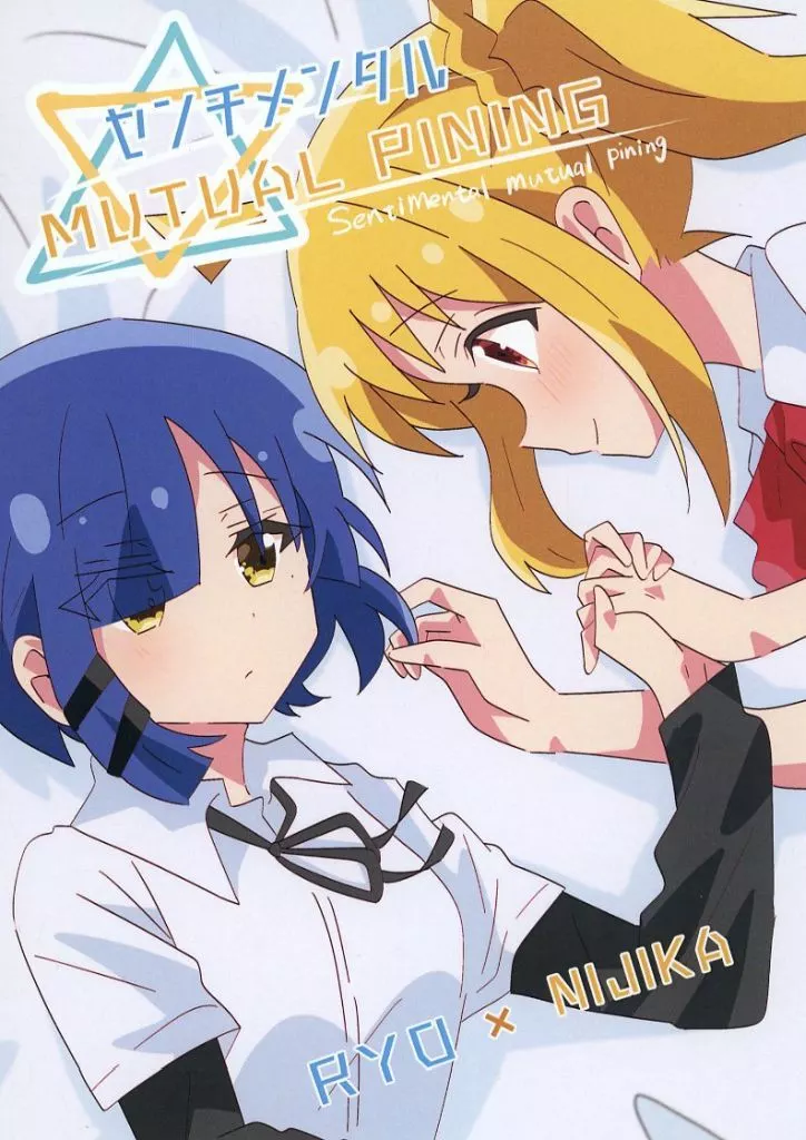 ぼっち・ざ・ろっく！ センチメンタルmutual pinning / 兎たない / 夢の中でもキミに会いたい