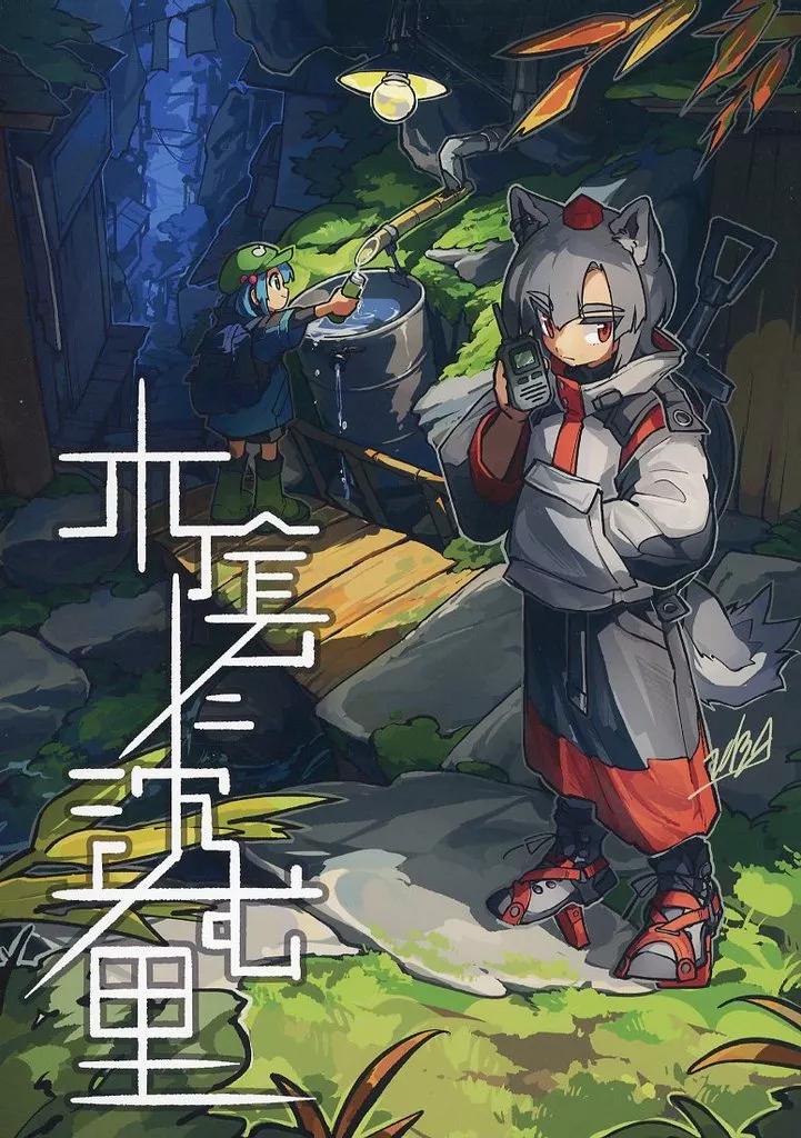 東方 木陰に沈む里 / 堂後イデア / 琉脈水系