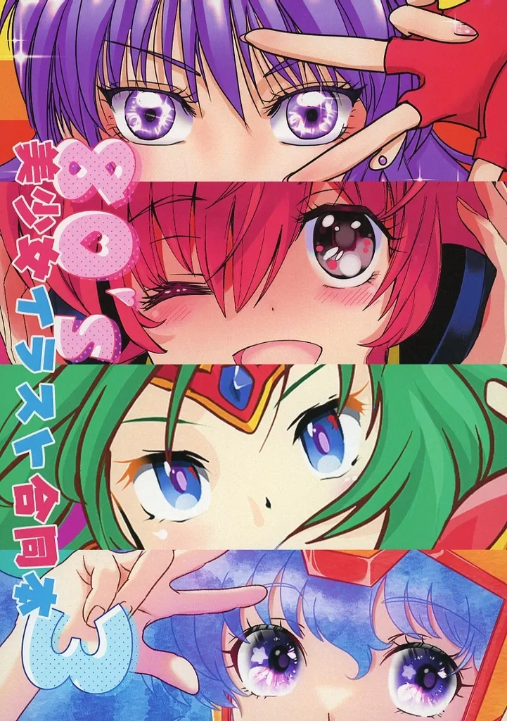 よろず 80’s美少女イラスト合同本 3 / コイズミアキラ / 翼アーニャ / ペンギン兄貴姫