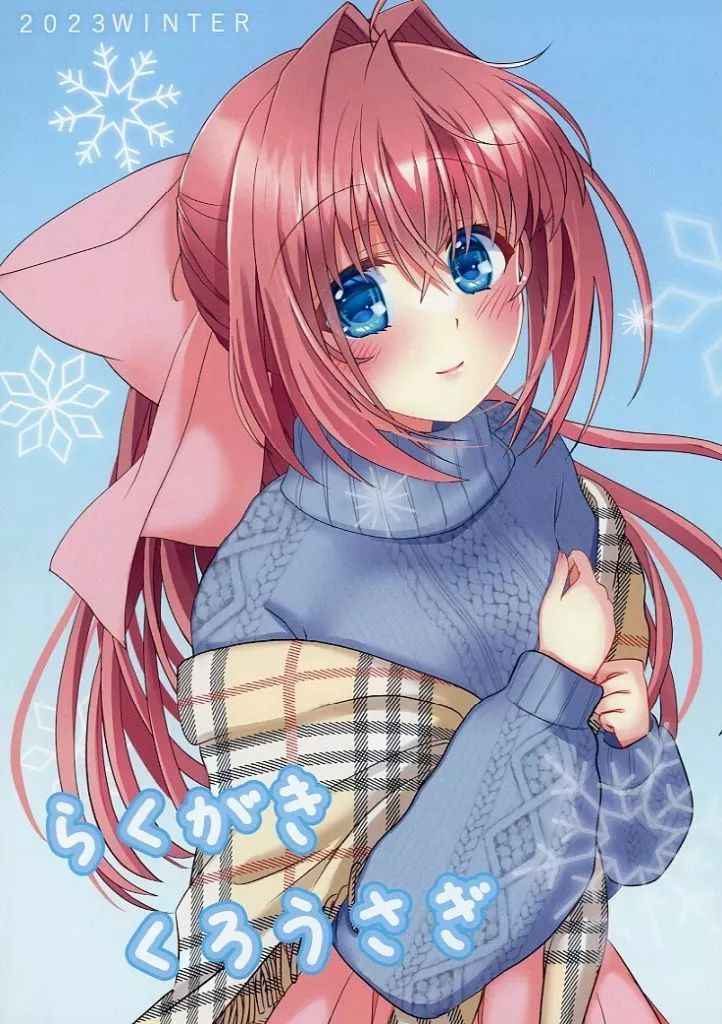 D.C. らくがきくろうさぎ 2023WINTER / かゆらゆか / kurousagi