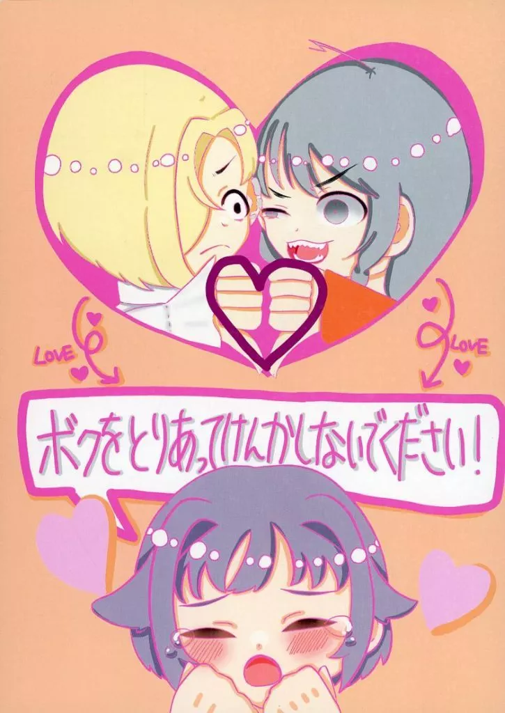 シンデレラガールズ（アイマス） ボクをとりあってけんかしないでください！ / 乃木ゆき / しゅちにくりん