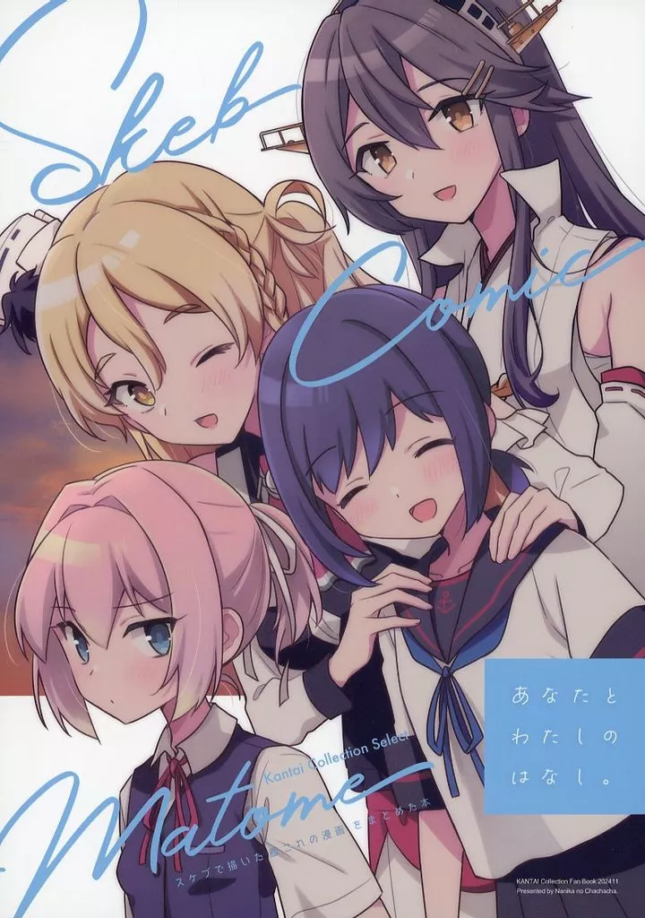 艦隊これくしょん Skeb Comic Matome 「あなたとわたしのはなし。」 / 竜子 / ナニカノチャチャチャ