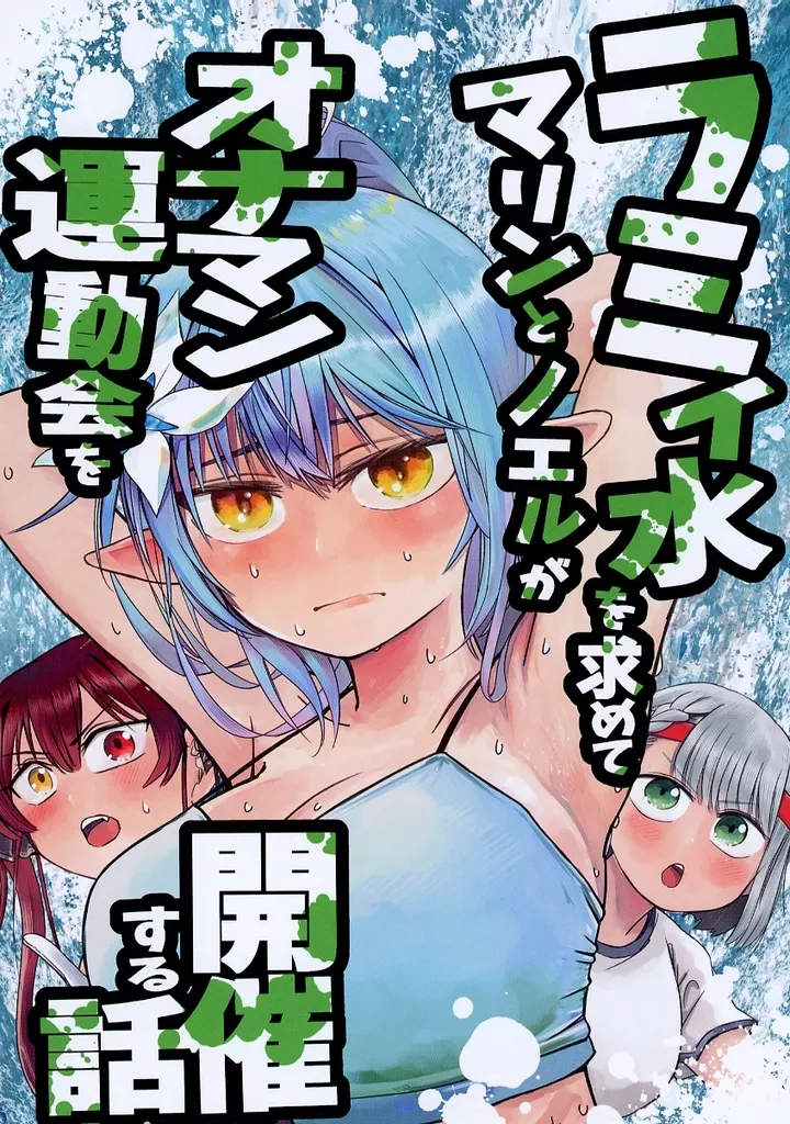 バーチャルYoutuber ラミィ水を求めてマリンとノエルがオナマン運動会を開催する話 / 大野すぐる / 不良いちご
