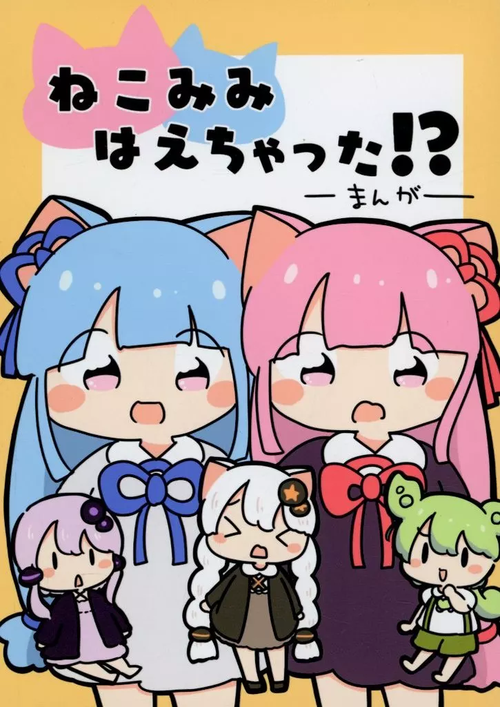 ボーカロイド ねこみみはえちゃった！？ / ぴょこっとついんて！ / ぴょこっとついんて！