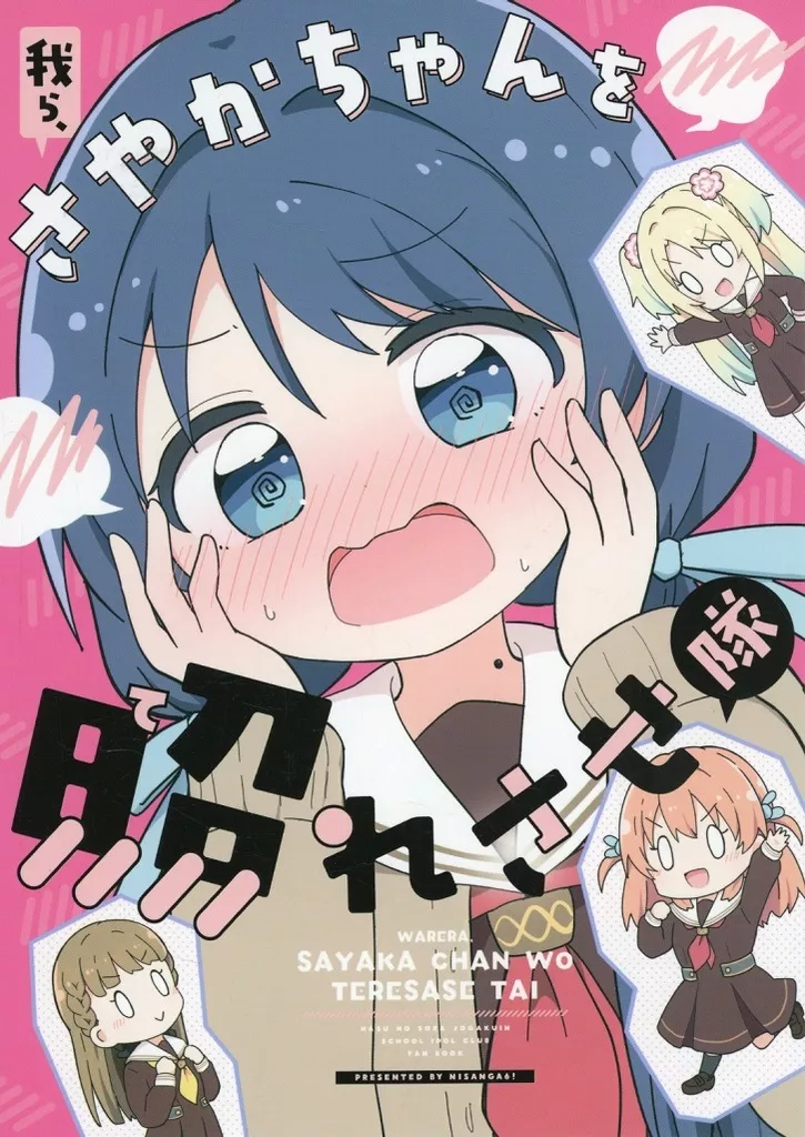 ラブライブ!蓮ノ空女学院 我ら、さやかちゃんを照れさせ隊 / みやまき / にさんがろく!