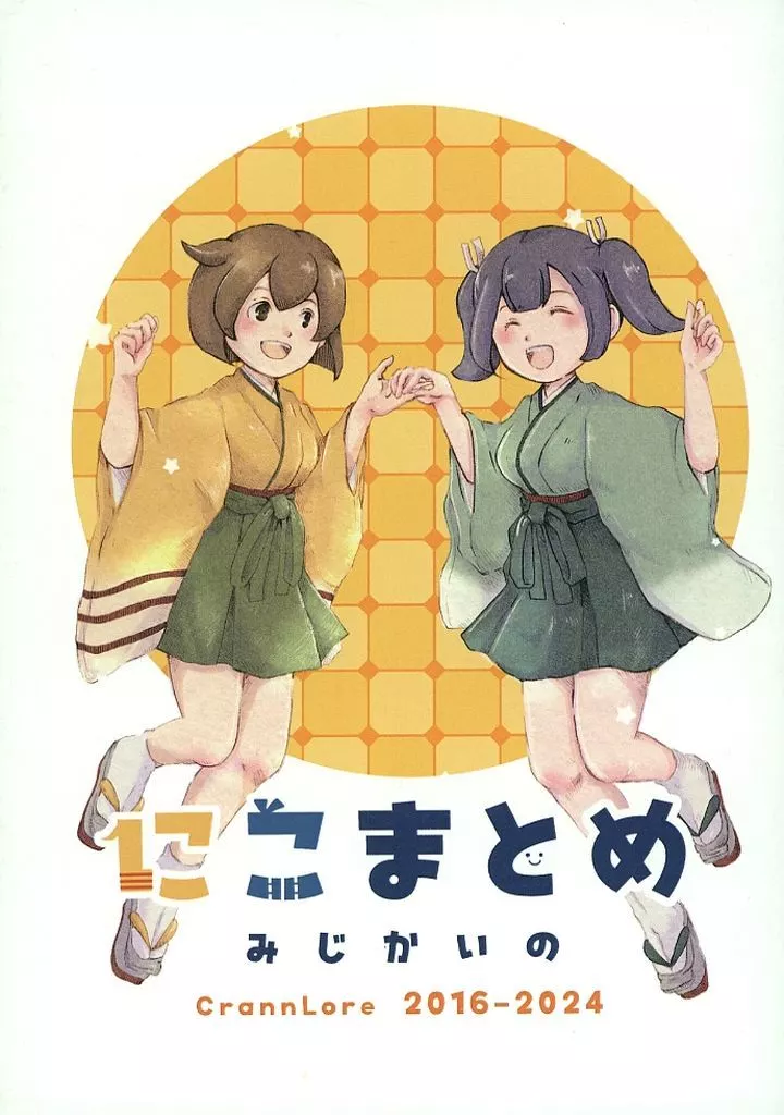 艦隊これくしょん にこまとめ－みじかいの－ / とと / クランロア