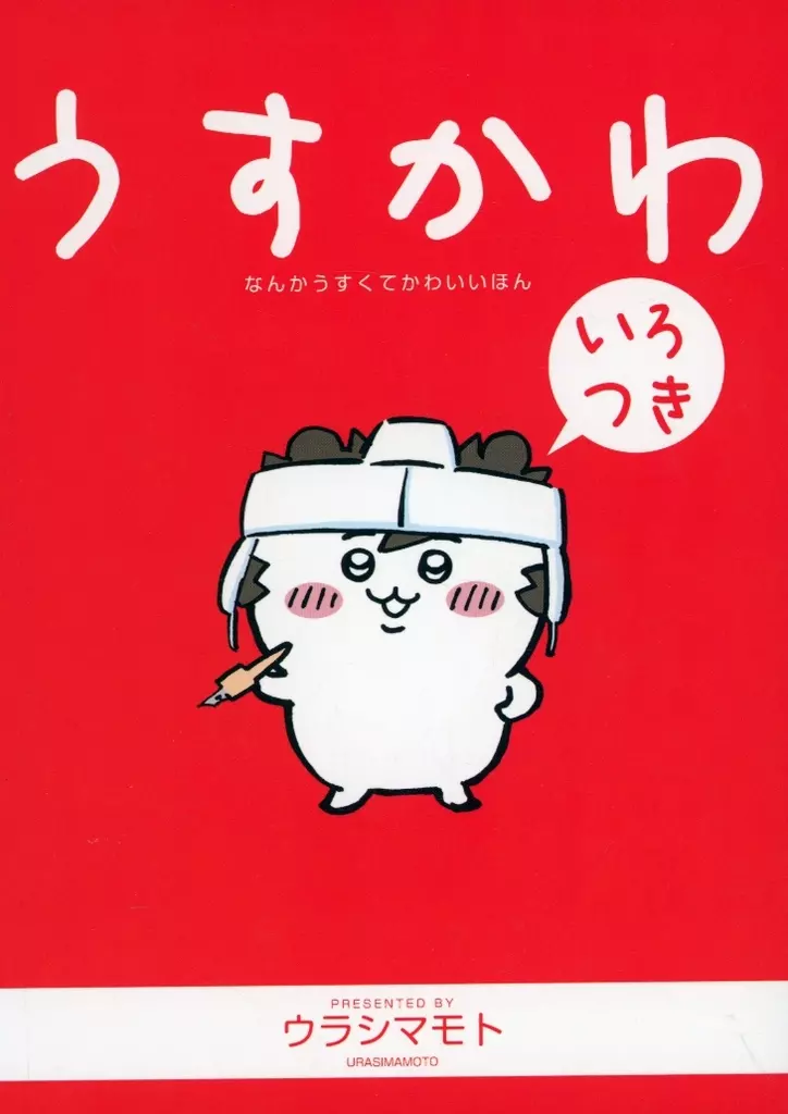 うすかわ なんかうすくてかわいいほん いろつき_image