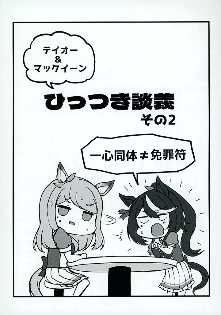 その他ゲーム テイオー＆マックイーン ひっつき談義 その2 / 空向 / 雨洩り宿