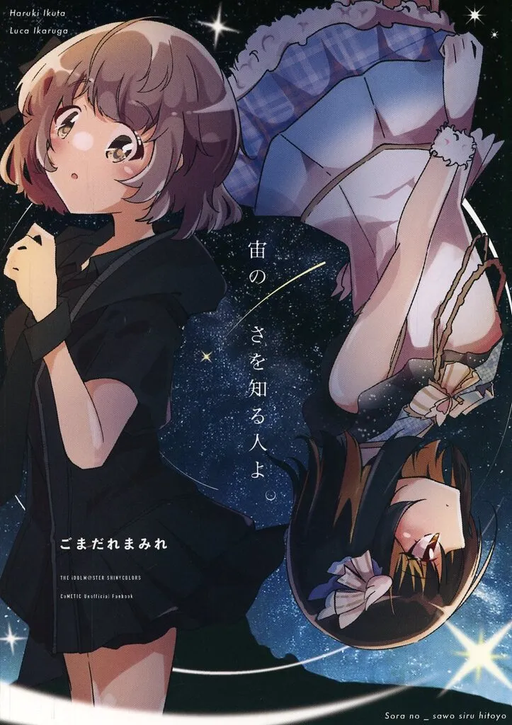 シャイニーカラーズ（アイマス） 宙の さを知る人よ。 / 胡麻はむ / ごまだれまみれ
