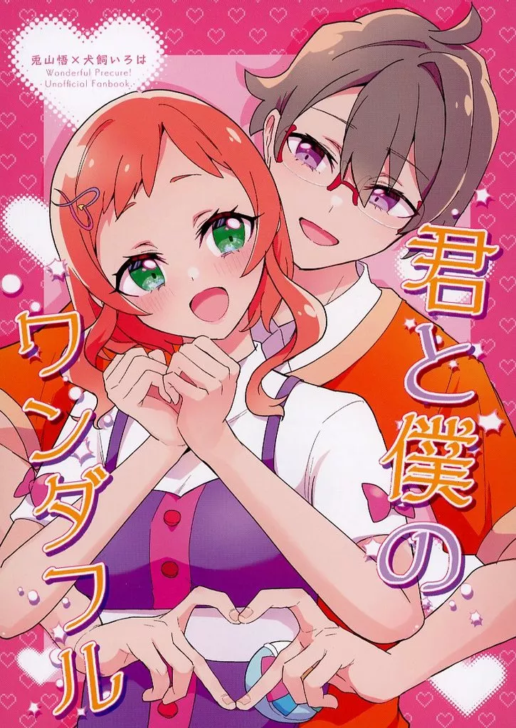 プリキュア 君と僕のワンダフル / 佐藤ミコル / ロイヤルみこるヴィレッジ