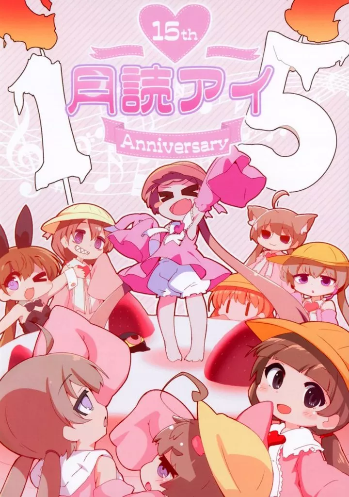 ボーカロイド 月読アイ15周年イラスト合同 / かみみや / ノザラシ / 母屋月読