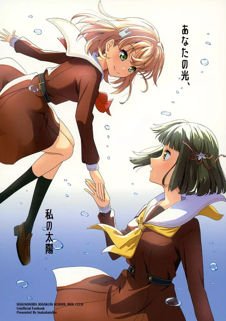 あなたの光、私の太陽 – ラブライブ!蓮ノ空女学院スクールアイドルクラブ