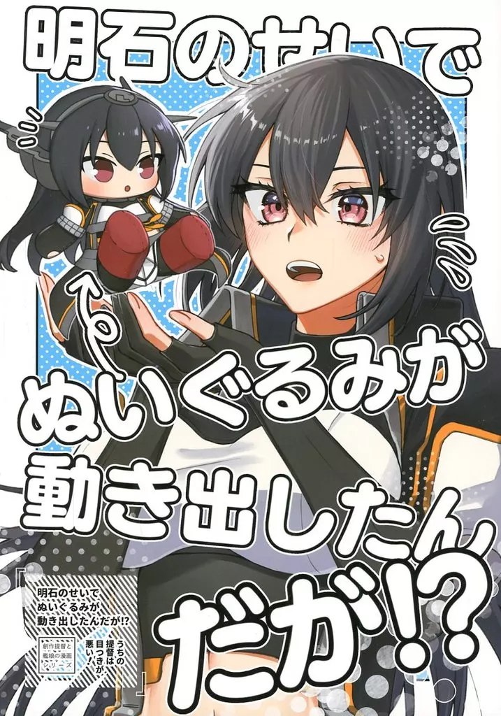 艦隊これくしょん 明石のせいでぬいぐるみが動き出したんだが！？ / 村乃まち / centimeters