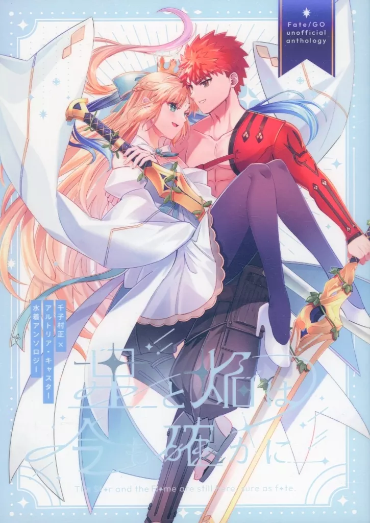 Fate 村キャス水着アンソロジー「星と焔は今も確かに」 / 山野うづみ / とおち / やまかけうどん