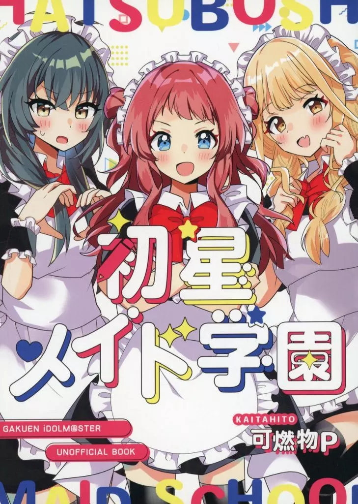 学園アイドルマスター 初星メイド学園 / 可燃物P / 焼却炉