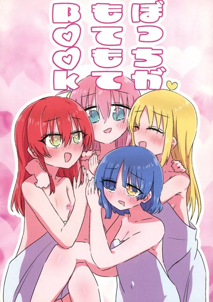 ぼっち・ざ・ろっく！ ぼっちがもてもてBook / sg / たれゆ / プリンキピア・クラブ