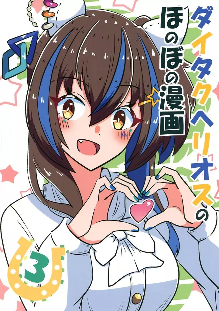 その他ゲーム ダイタクヘリオスのほのぼの漫画 3 / あっくんず / あっくんずのアトリエ