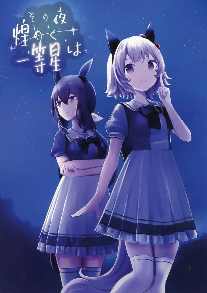その他ゲーム その夜煌めく一等星は / 淡水ふな / ふなつきば