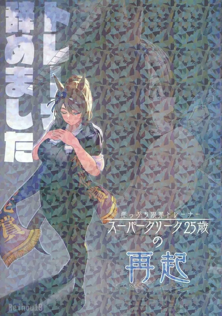 その他ゲーム トレーナー辞めました ～崖っぷち限界トレーナー スーパークリーク25歳の再起～ / Reihou19 / Reihou19