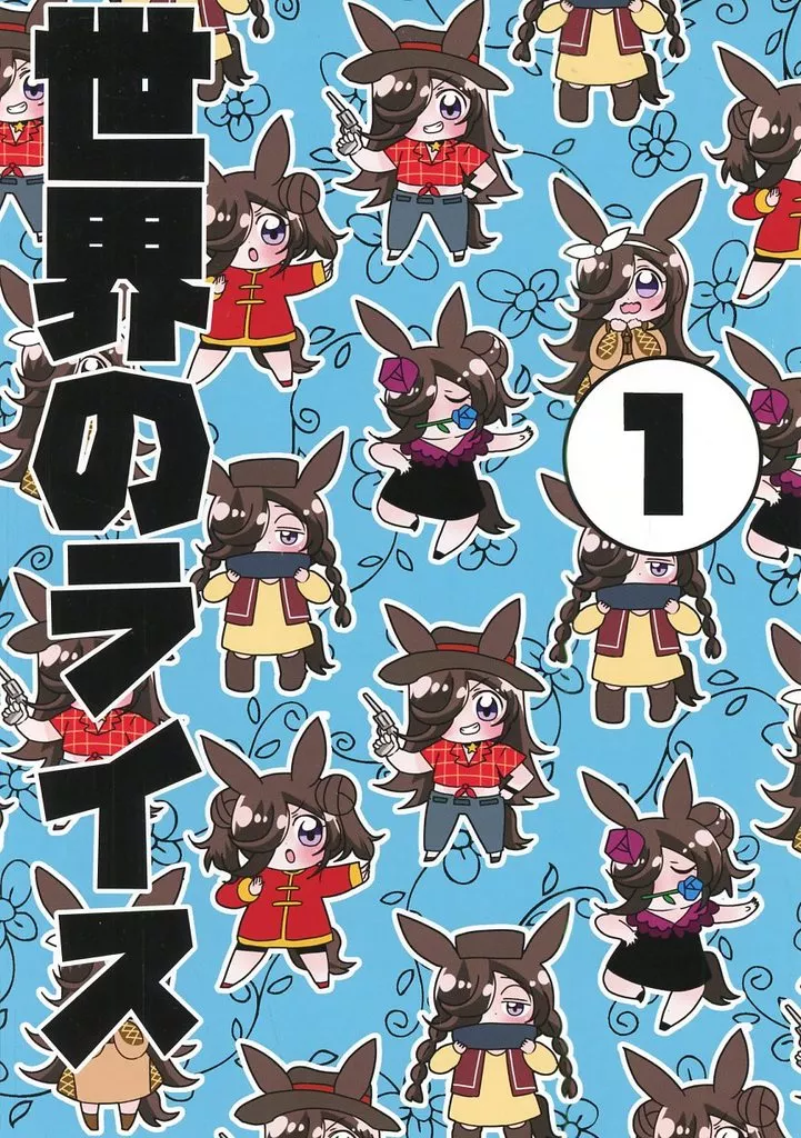 その他ゲーム 世界のライス 1 / 中音ナタ / 青海苔中音飯店