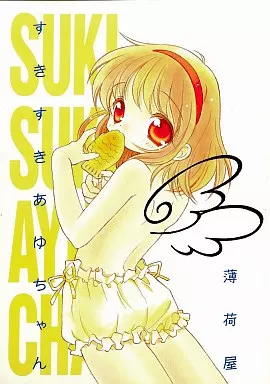SUKISUKI AYUCHAN すきすきあゆちゃん – カノン