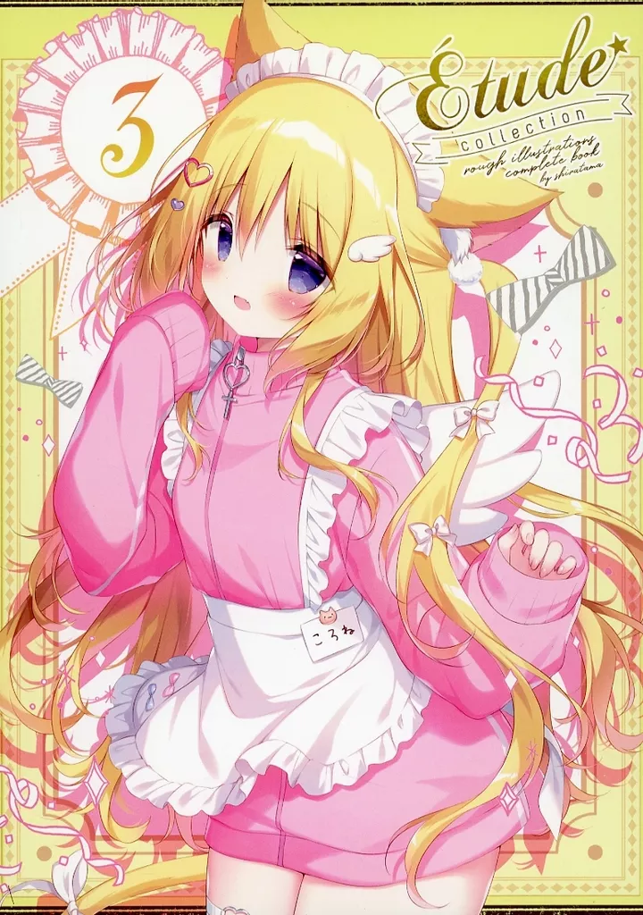 よろず Etude collection 3 / しらたま / しらたまこ